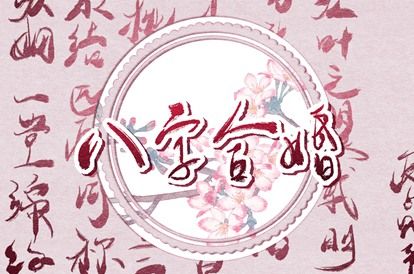 姻缘测算在做什么？